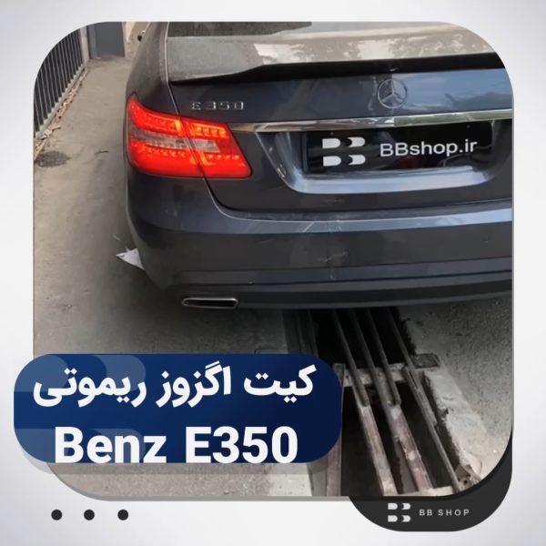نصب کیت اگزوز ریموتی Benz E350