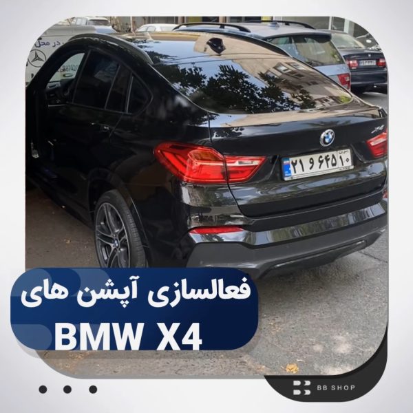 فعالسازی آپشن های BMW X4