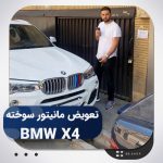 ویدیو تعویض مانیتور BMW X4